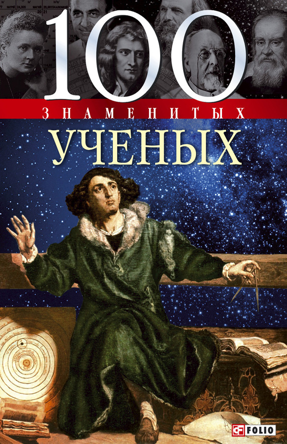 Читать книгу 100 знаменитых ученых автор: Александр Владимирович Фомин, Владислав Леонидович Карнацевич, Валентина Марковна Скляренко