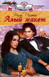 Читать книгу Алый жакет автор: Редли  Честер