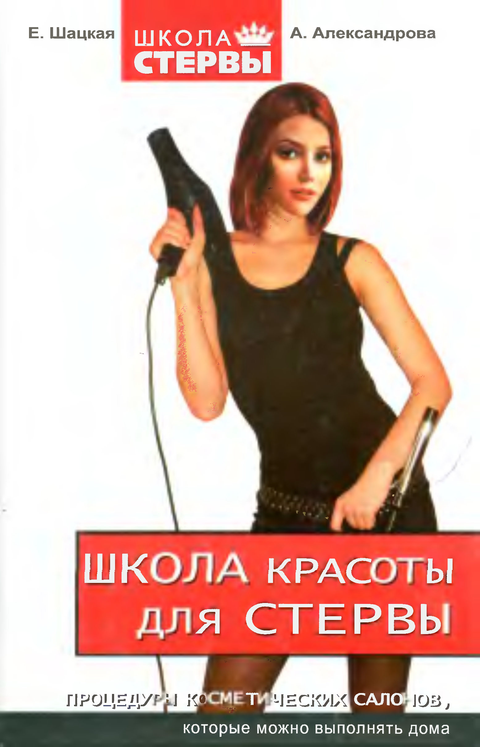 Читать книгу Школа красоты для стервы автор: Анна  Александрова, Евгения  Шацкая