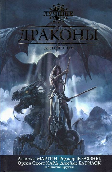 Читать книгу Драконы автор: Питер Сойер Бигл, Урсула  Ле Гуин, Джордж  Мартин, Холли  Блэк, Майкл  Суэнвик, Нина Кирики Хоффман, Патриция  МакКиллип, Орсон Скотт Кард, Барри  Молзберг, Джейн  Йолен, Элизабет  Бир, Энн  Маккефри, Джеймс  Блэйлок, Пэт  Мэрфи, Наоми  Новик, Гордон  Диксон, Элизабет  Линн, Роберт  Рид, Чарльз  Де Линт, Харлан  Эллисон, Роберт  Силверберг, Кэролайн  Черри, С. П. Сомтоу, Люциус  Шепард