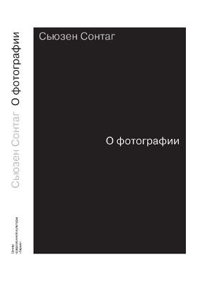 Читать книгу О Фотографии автор: Сьюзен  Сонтаг