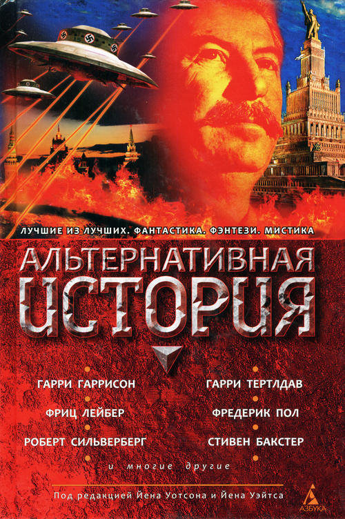 Читать книгу Альтернативная история автор: Йен  Уотсон, Джеймс  Морроу, Кен  МАКЛЕОД, Юджин  Бирн, Ким  Ньюман, Гарри  Гаррисон, Том  Шиппи, Эстер М. Фриснер, Альфред Анджело Аттанасио, Пат  Кадиган, Фриц Ройтер Лейбер, Пол  Макоули, Руди  Рукер, Кит  Робертс, Ким Стэнли Робинсон, Джудит  Тарр, Крис  Роберсон, Гарри  Тертлдав, Джордж  Зебровски, Роберт  Сильверберг, Грегори  Бенфорд, Памела  Сарджент, Фредерик  Пол, Стивен  Бакстер