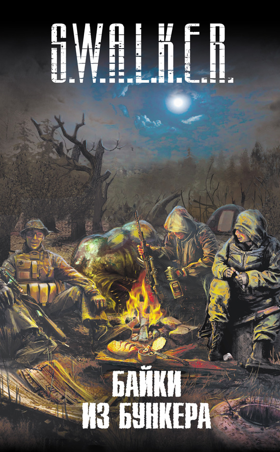Читать книгу S.W.A.L.K.E.R. Байки из бункера (сборник) автор: Игорь  Вардунас, Виктор  Глумов, Генри Лайон Олди, Андрей  Гребенщиков, Юлия  Зонис, Виктор  Ночкин, Александр  Шакилов, Андрей  Левицкий, Александр Геннадьевич Бачило, Олег Игоревич Бондарев, Лев Захарович Жаков, Георгий Александрович Зотов, Сергей Викторович Палий, Антон  Фарб, Сергей  Малицкий, Роман Владимирович Куликов, Вячеслав  Шторм, Николай Александрович Желунов, Никита  Аверин
