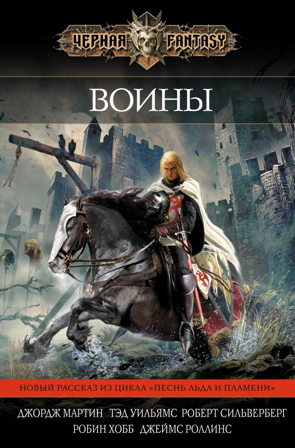 Читать книгу Воины автор: Джордж Р. Р. Мартин, Сесилия  Холланд, Джо  Холдеман, Робин  Хобб, Лоуренс  Блок, Тэд  Уильямс, Джо Альберт Лансдейл, Питер  Бигль, Диана  Гэблдон, Наоми  Новик, Стивен  Сейлор, Джеймс  Роллинс, Дэвид  Вебер, Керри  Вон, Говард  Уолдроп, Гарднер  Дозуа, Дэвид  Моррелл, Роберт  Силверберг, Дэвид У. Болл