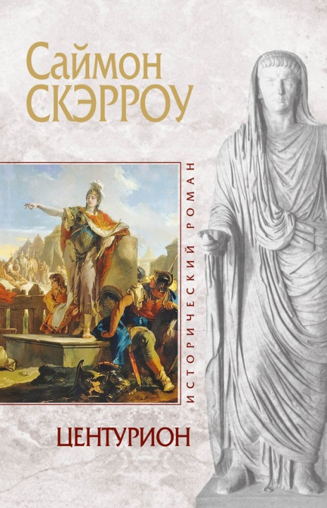 Читать книгу Центурион автор: Саймон  Скэрроу