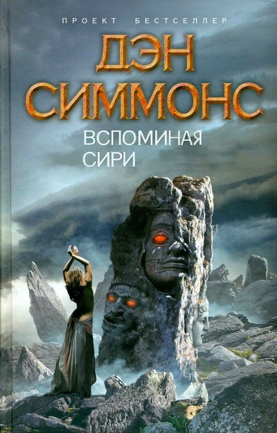 Читать книгу Вспоминая Сири автор: Дэн  Симмонс