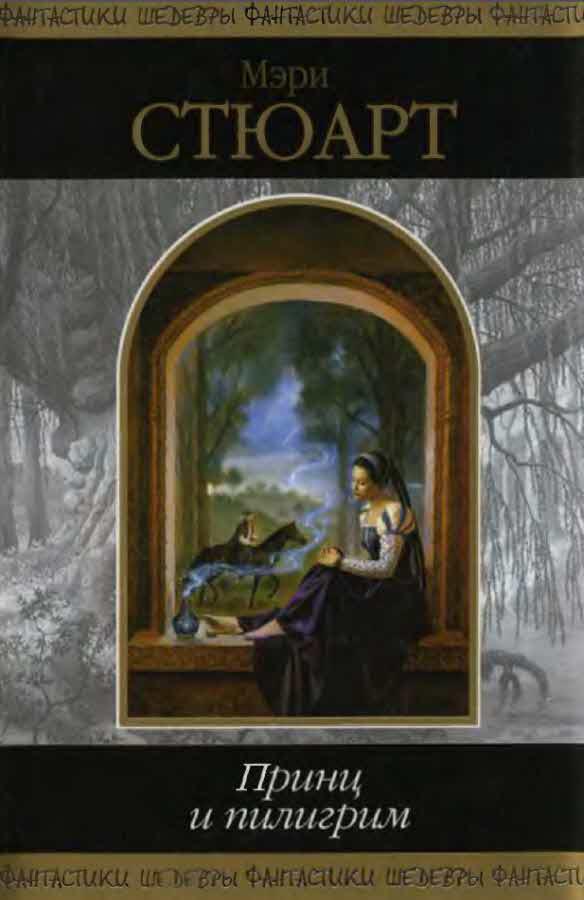 Читать книгу Принц и пилигрим автор: Мэри  Стюарт