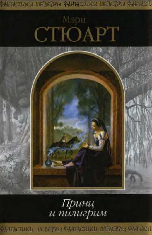 Читать книгу Недобрый день автор: Мэри  Стюарт