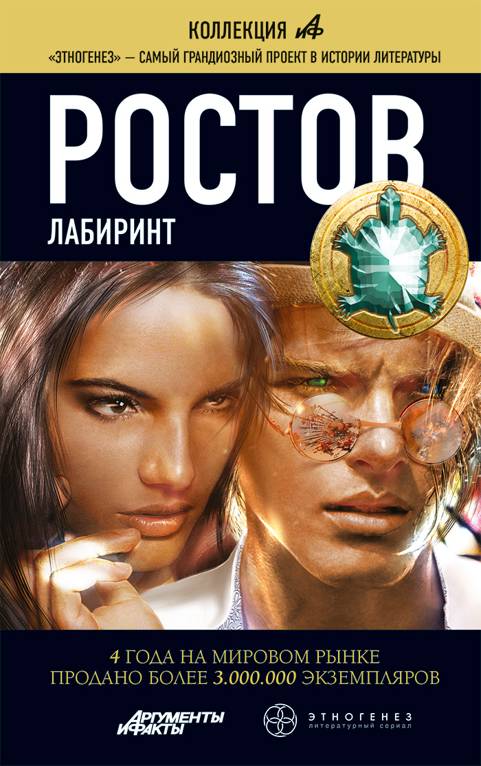 Читать книгу Ростов. Книга 1. Лабиринт автор: Александра  Давыдова, Лариса Николаевна Бортникова