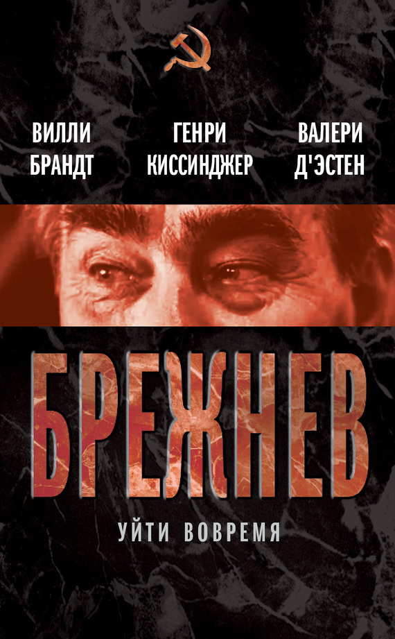 Читать книгу Брежнев. Уйти вовремя (сборник) автор: Вилли  Брандт, Генри  Киссинджер