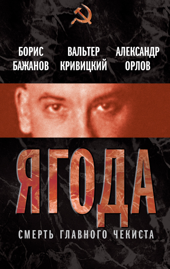 Читать книгу Ягода. Смерть главного чекиста (сборник) автор: Александр Михайлович Орлов, Борис Георгиевич Бажанов, Вальтер Германович Кривицкий
