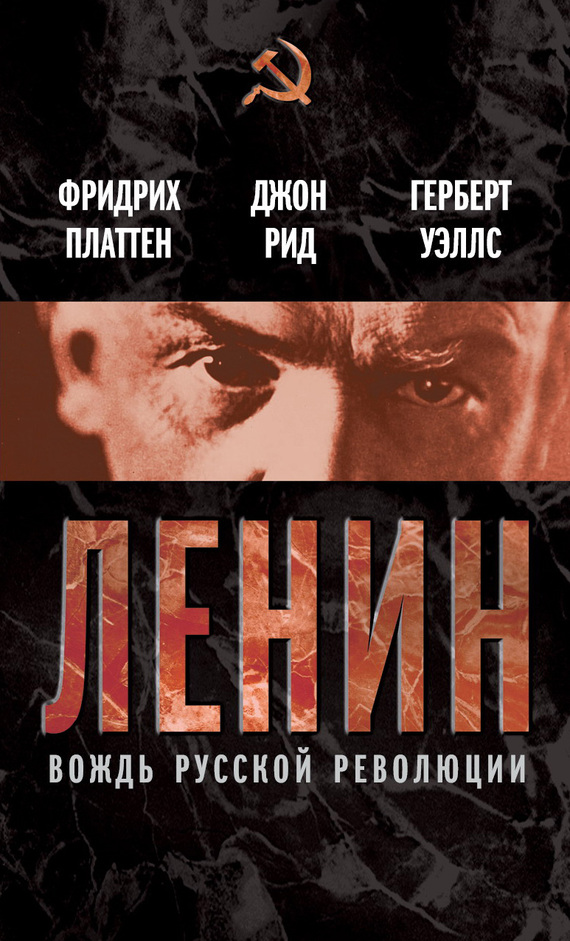 Читать книгу Ленин. Вождь мировой революции (сборник) автор: Джон  Рид, Герберт Джордж Уэллс