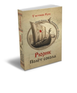 Читать книгу Рюрик. Полёт сокола автор: Михаил  Задорнов, Валентин Сергеевич Гнатюк