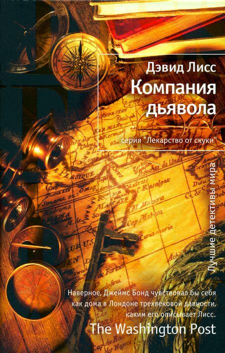 Читать книгу Компания дьявола автор: Дэвид  Лисс