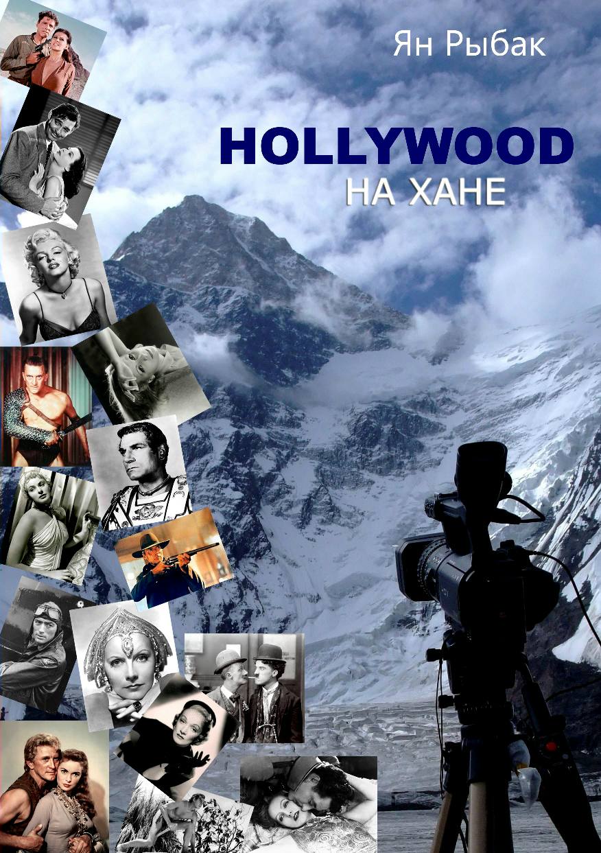 Читать книгу Hollywood на Хане автор: Ян  Рыбак