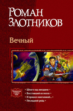 Читать книгу Последний рейд автор: Виталий  Злотников