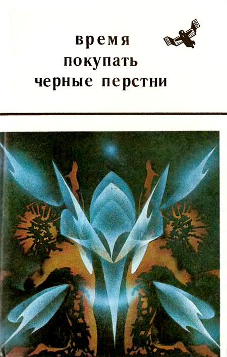 Читать книгу Время покупать черные перстни автор: Александр  Борянский, Карэн  Котинян, Юрий Михайлович Брайдер, Николай Трофимович Чадович, Юлий Сергеевич Буркин, Степан Сергеевич Вартанов, Владимир  Вольф, Евгений  Дрозд, Белла  Жужунава, Борис  Зеленский, Николай  Курочкин, Рафаэль  Левчин, Рауф  Мусаев, Юрий  Невский, Наталия  Новаш, Таисия  Пьянкова, Валерий  Савин, Сергей Петрович Трусов, Абдукаюм  Юлдашев, Андрей  Курков, Юрий  Медведев, Александр  Фролов, Вадим  Михановский, Сергей  Кошелев