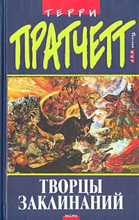 Читать книгу 01 Ведьмы. Творцы заклинаний автор: Терри  Пратчетт