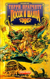 Читать книгу 03 Ринсвинд. Посох и Шляпа автор: Терри  Пратчетт