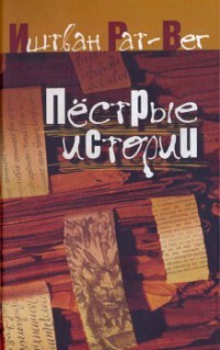 Читать книгу Пестрые истории автор: Иштван  Рат-Вег