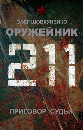 Читать книгу Приговор судьи автор: Олег  Шовкуненко