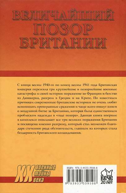 Читать книгу Величайший позор Британии. От Дюнкерка до Крита. 1940—1941 автор: Владислав Львович Гончаров, Дэвид  Дивайн
