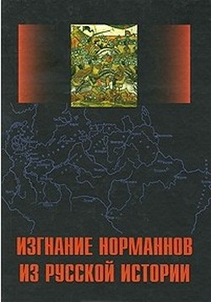Читать книгу Изгнание норманнов из русской истории. Выпуск 1 автор: Вячеслав Васильевич Фомин, Андрей Николаевич Сахаров, Аполлон Григорьевич Кузьмин, Лидия Павловна Грот, Сергей Вячеславович Перевезенцев