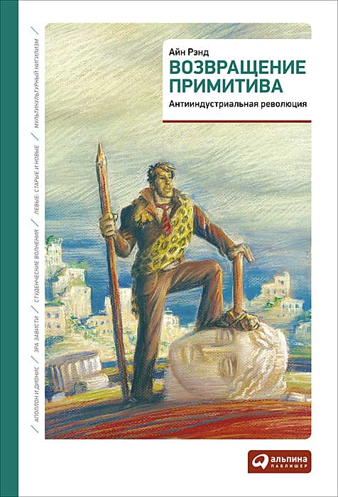 Читать книгу Возвращение примитива автор: Айн  Рэнд