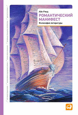 Читать книгу Романтический манифест автор: Айн  Рэнд