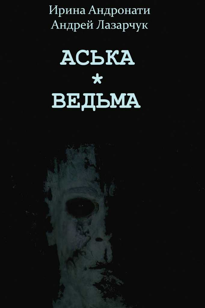 Читать книгу Аська автор: Андрей Геннадьевич Лазарчук, Ирина Сергеевна Андронати