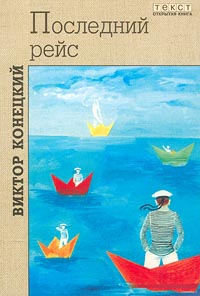 Читать книгу Последний рейс автор: Виктор Викторович Конецкий