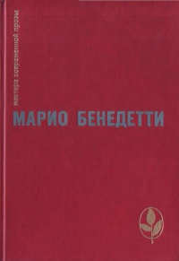Читать книгу Неокончательно слово Марио Бенедетти автор: Валерий Борисович Земсков, Марио  Бенедетти