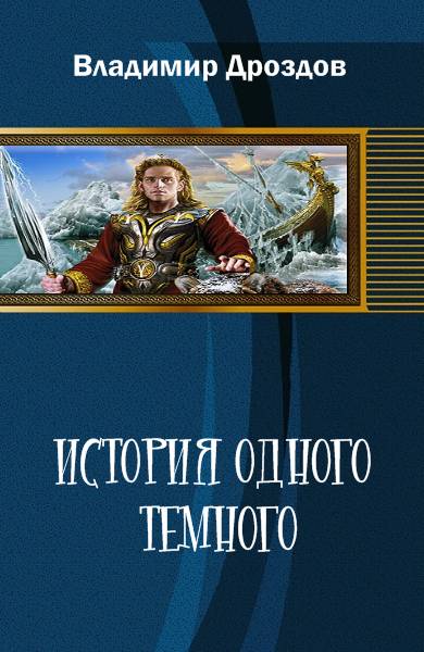 Читать книгу История одного тёмного автор: Владимир  Дроздов