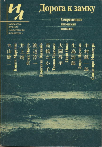 Читать книгу Дорога к замку автор: Кэндзи  Маруяма, Ясуси  Иноуэ, Дзюнъити  Ватанабэ, Такако  Такахаси, Сёхэй  Оока, Дзиро  Икусима