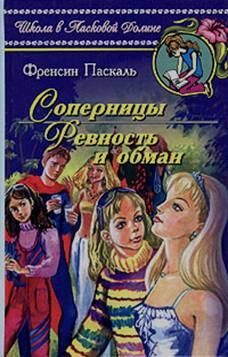 Читать книгу Соперницы автор: Фрэнсин  Паскаль