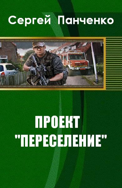 Читать книгу Проект «Переселение» (СИ) автор: Сергей Анатольевич Панченко