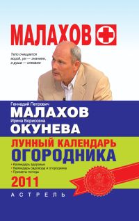 Читать книгу Лунный календарь огородника 2011 год автор: Ирина Борисовна Окунева, Геннадий Петрович Малахов