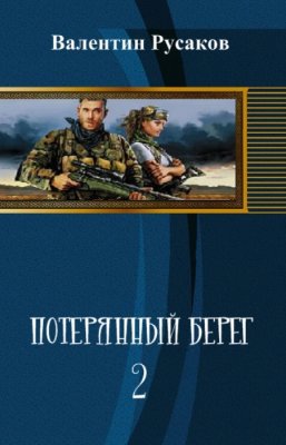 Читать книгу Потерянный берег-2 (СИ) автор: Валентин  Русаков