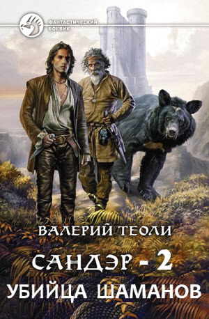 Читать книгу Убийца шаманов (СИ) автор: Валерий  Теоли