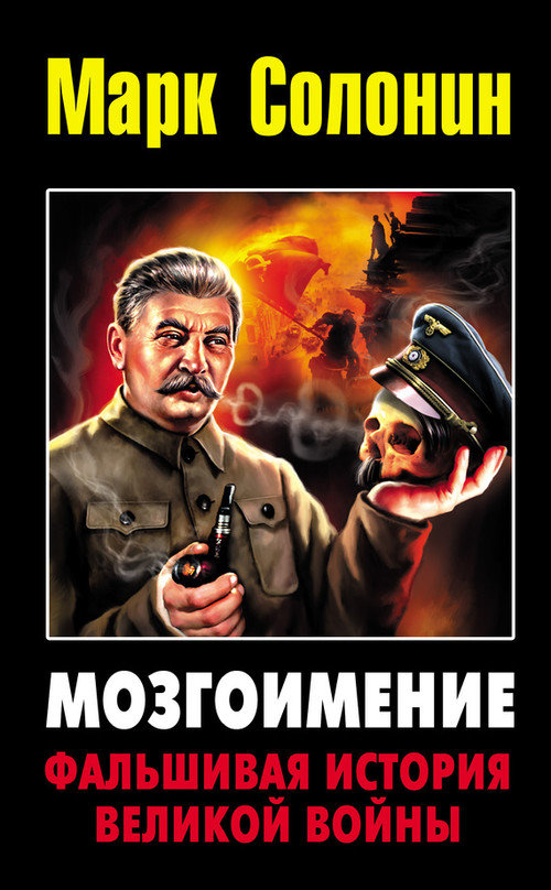 Читать книгу Мозгоимение: Фальшивая история Великой войны автор: Марк Семёнович Солонин
