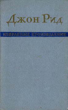 Читать книгу Избранные произведения автор: Джон  Рид