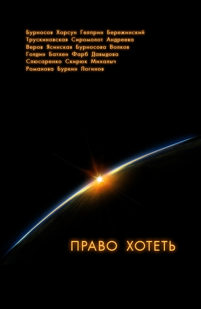 Читать книгу Право хотеть автор: Юрий  Бурносов, Максим  Хорсун, Майкл  Гелприн, Юлия Семеновна Сиромолот, Ярослав  Веров, Марина Леонидовна Ясинская, Сергей Владимирович Волков, Далия  Трускиновская, Ина  Голдин, Ника  Батхен, Антон  Фарб, Александра  Давыдова, Юлия  Андреева, Сергей Сергеевич Слюсаренко, Дмитрий  Скирюк, Андрей  Михалыч, Оксана  Романова, Владимир  Бережинский, Юлий Сергеевич Буркин, Святослав  Логинов