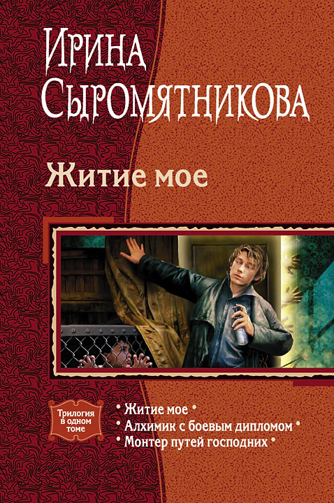 Читать книгу Житие мое автор: Сыромятникова  Ирина