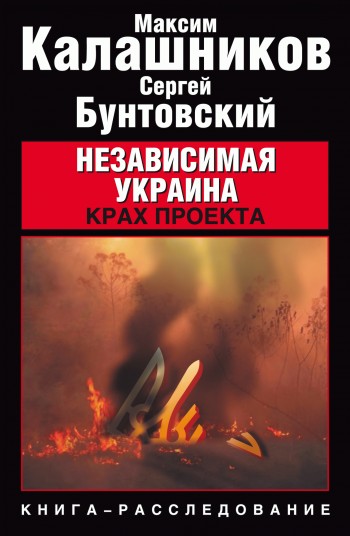 Читать книгу Независимая Украина. Крах проекта автор: Максим  Калашников, Сергей Юрьевич Бунтовский