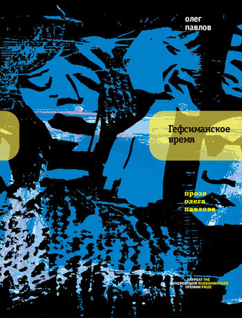 Читать книгу Гефсиманское время (сборник) автор: Олег  Павлов