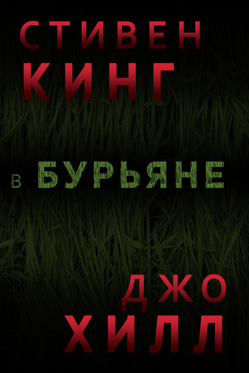 Читать книгу В бурьяне автор: Стивен  Кинг, Джо  Хилл
