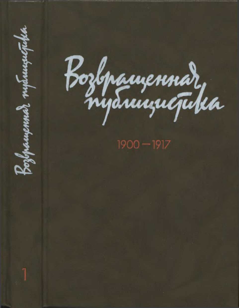 Читать книгу Возвращенная публицистика. В 2 кн. Кн. 1. 1900—1917 автор: Георгий Валентинович Плеханов, Николай Иванович Бухарин, Вера Ивановна Засулич, Григорий Евсеевич Зиновьев, Лев Борисович Каменев, Карл  Каутский, Иван Иванович Скворцов-Степанов, Лев Давидович Троцкий, Анна Ильинична Ульянова-Елизарова