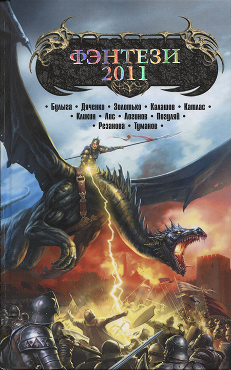Читать книгу Фэнтези-2011 автор: Сергей  Булыга, Марина и Сергей Дяченко, Александр  Золотько, Вадим Павлович Калашов, Эдуард  Катлас, Алина  Лис, Святослав  Логинов, Юрий  Погуляй, Наталья Владимировна Резанова, Сергей  Туманов