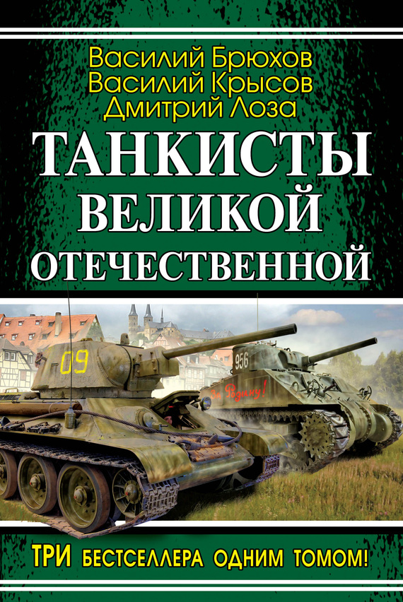 Читать книгу Танкисты Великой Отечественной (сборник) автор: Дмитрий Федорович Лоза, Василий Павлович Брюхов, Василий Семенович Крысов