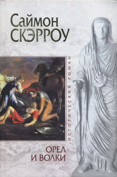 Читать книгу Орел и Волки автор: Саймон  Скэрроу